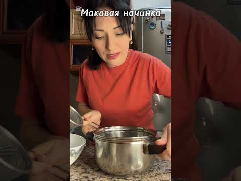 Маковая начинка для пирога #жизньвармении🇦🇲
