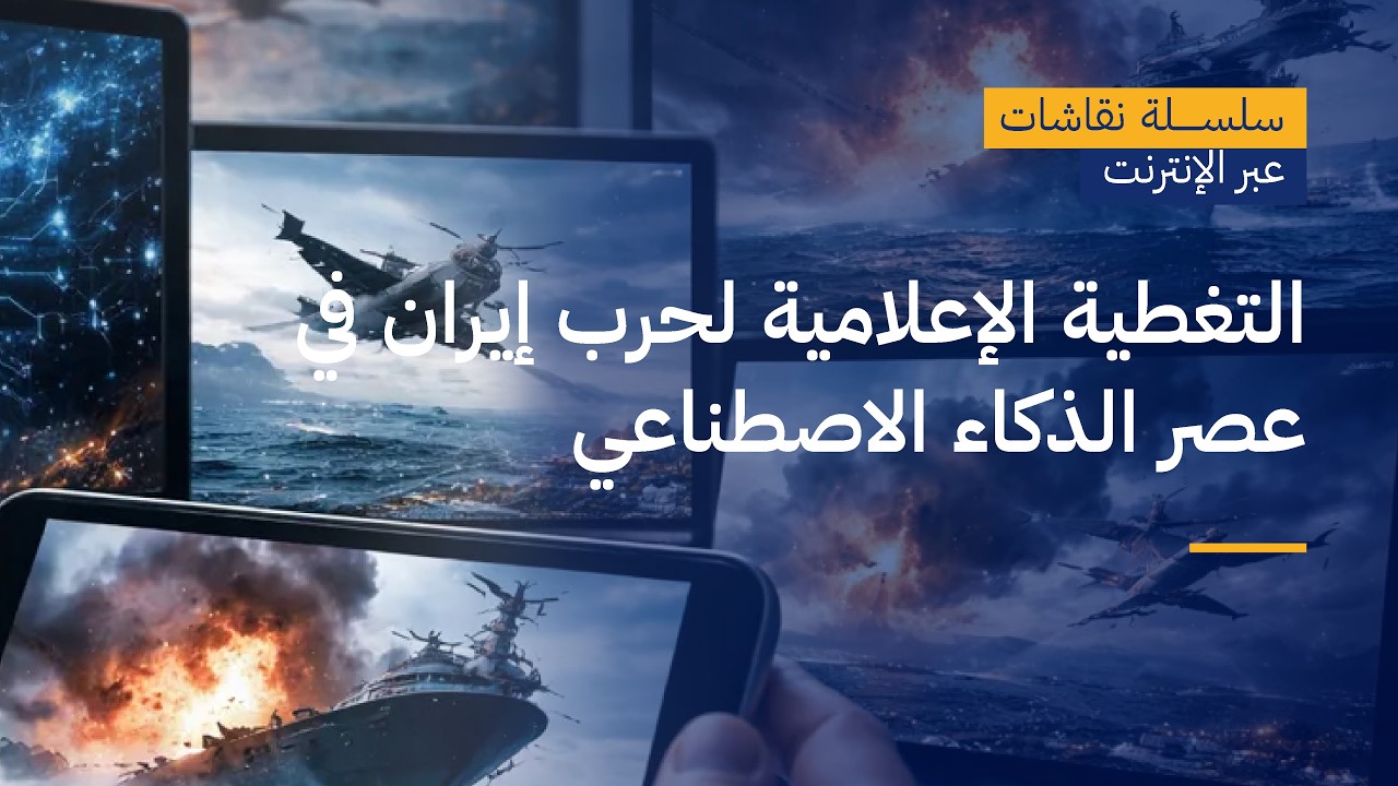 التغطية الإعلامية لحرب إيران في عصر الذكاء الاصطناعي — Transcript