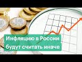 Новый порядок расчёта инфляции в России: что изменит новый алгоритм