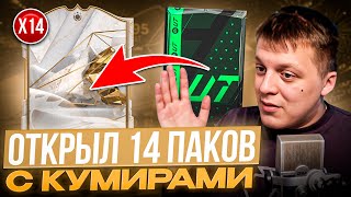 Открыл 14 паков с Кумирами и пошел этим составом в WEEKEND LEAGUE + открыл пак за 600 к