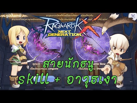 Ragnarok X Next Generation EP 7 รายละเอียดสกิล และ อาวุธเงา ของ Hunter นักนูทีรัก