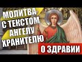 11 ЯНВАРЯ СОХРАНИ СЕБЕ, МОГУТ УДАЛИТЬ! МОЛИТВА АНГЕЛУ ХРАНИТЕЛЮ О ЗДРАВИИ!