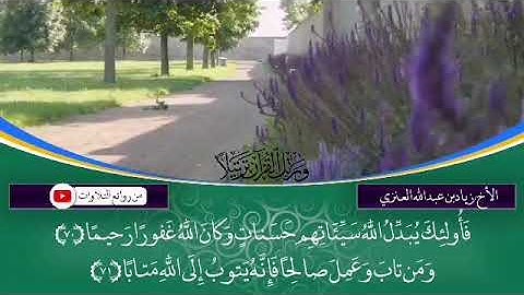 تلاوة من اواخر سورة الفرقان بصوت الأخ زياد بن عبدالله العنزي