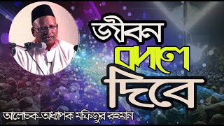 জীবন পাল্টে দেয়ার মতো কথা অধ্যাপক মফিজুর রহমান Professor Mofizur Rahman