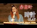 赤音叶「時計 - GLAY」2024/02/23 リヴィングルーム floor44 tidepool NAMBA