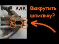 Как выкрутить шпильку впускного коллектора в домашних условиях