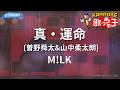 【カラオケ】真・運命 (曽野舜太&山中柔太朗)/M!LK