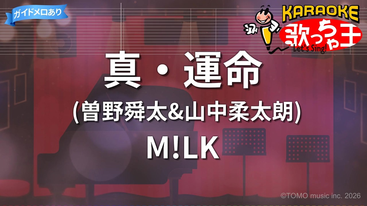 【カラオケ】真・運命 (曽野舜太&山中柔太朗)/M!LK