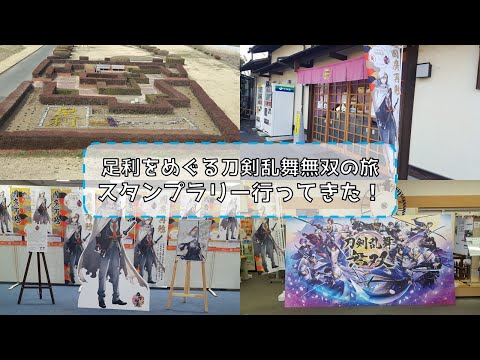 お出かけ動画 足利をめぐる刀剣乱舞無双の旅スタンプラリー行ってきた 足利市 Youtube