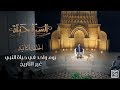السيرة حياة يوم واحد في حياة النبي غير التاريخ الحلقة 2 