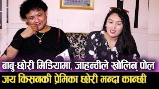 Jaya Kishan Basnet & Jahanwi Basnet Interview जय किसनकी प्रेमिका छोरी भन्दा कान्छी || Mazzako TV