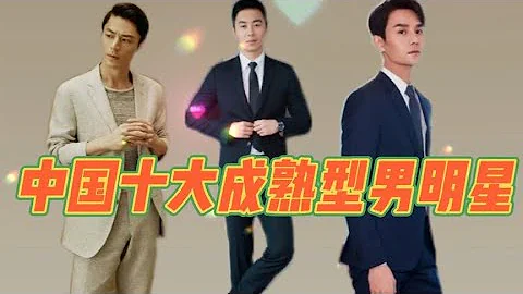 中國十大成熟型男明星，都是人氣高明星，你們覺得哪位明星最成熟 - 天天要聞