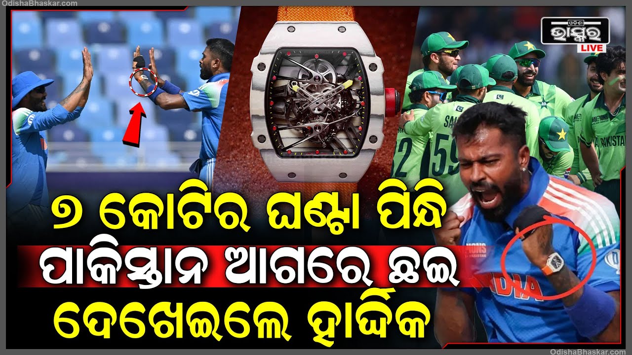 ବାପ୍‌ରେ.. ପାକିସ୍ତାନ ଆଗରେ ପାଣ୍ଡ୍ୟାଙ୍କ କି ଫୁଟାଣୀ ! ୭ କୋଟିର ଘଣ୍ଟା ପିନ୍ଧା ଦେଖି ପାକିସ୍ତାନ ବାୟା ! Hardik