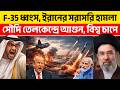 Iran vs USA 🔥 F-35 ধ্বংস, Qatar LNG Attack! Middle East Crisis কি World War 3-এ যাচ্ছে?