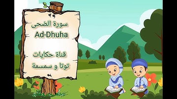 سورة الضحى Ad Dhuha مكررة ثلاث مرات للشيخ محمد صديق المنشاوى - المصحف المعلم - حفظ للاطفال