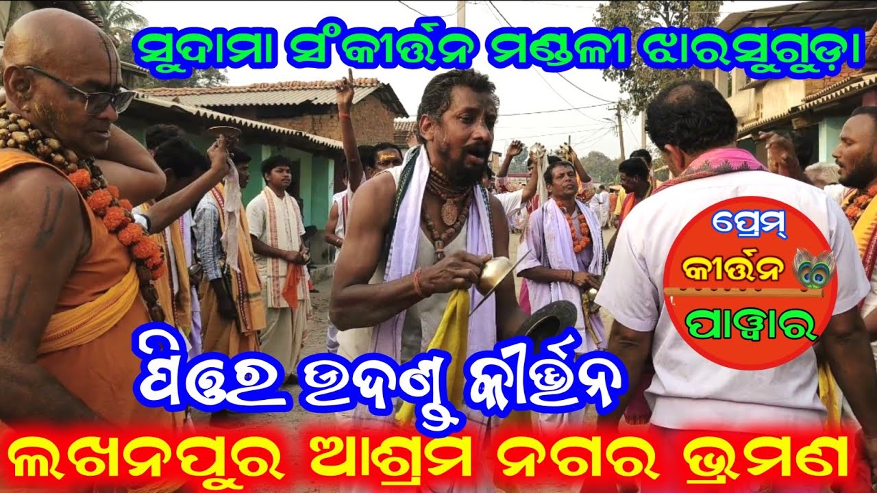 ସୁଦାମା ଆଶ୍ରମ କୀର୍ତ୍ତନ ମଣ୍ଡଳୀ ଝାରସୁଗୁଡ଼ା !! ପିଓର ଉଦଣ୍ଡ କୀର୍ତ୍ତନ !! ସ୍ଥାନ ଲଖନପୁର ଆଶ୍ରମ 