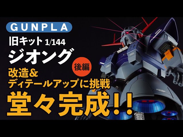 ガンプラ全塗装】旧キット ジオングを改造＆ディテールアップに