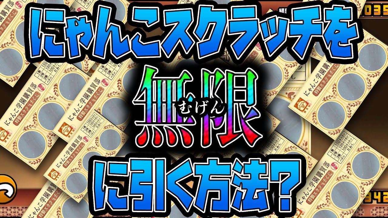 にゃんこ大戦争 にゃんこスクラッチを無限に引く方法 Youtube