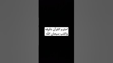 احترم القرآن دقيقه واكتب سبحان الله #تلاوة_خاشعة #تلاوة_مؤثرة #قرآن #قران_كريم #ماهر_المعيقلي