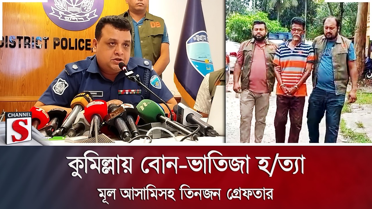 কুমিল্লায় বোন-ভাতিজা হ/ত্যা; মূল আসামিসহ তিনজন গ্রেফতার | Cumilla | Channel S News