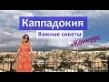 Каппадокия (Турция) + конкурс! Обзор курорта, история, чем заняться и как выбрать отель.