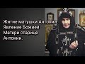 Житие матушки Антонии. Явление Божией Матери старице Антонии.