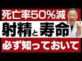 【射精と寿命】死亡リスクが半減する適正頻度｜脳への影響・テストステロンと射精の関係など泌尿器科医が徹底解説