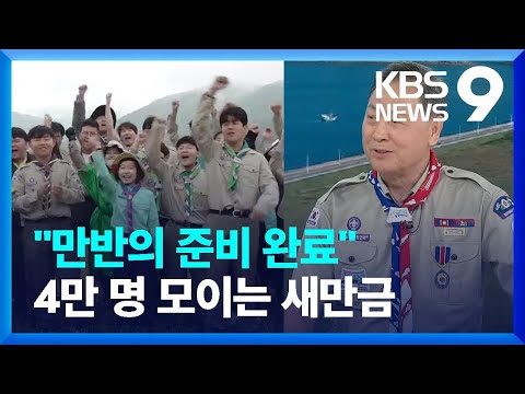 청소년들의 ‘문화올림픽’ 새만금잼버리 준비완료! [뉴스를 만나다]  / KBS  2023.07.30.
