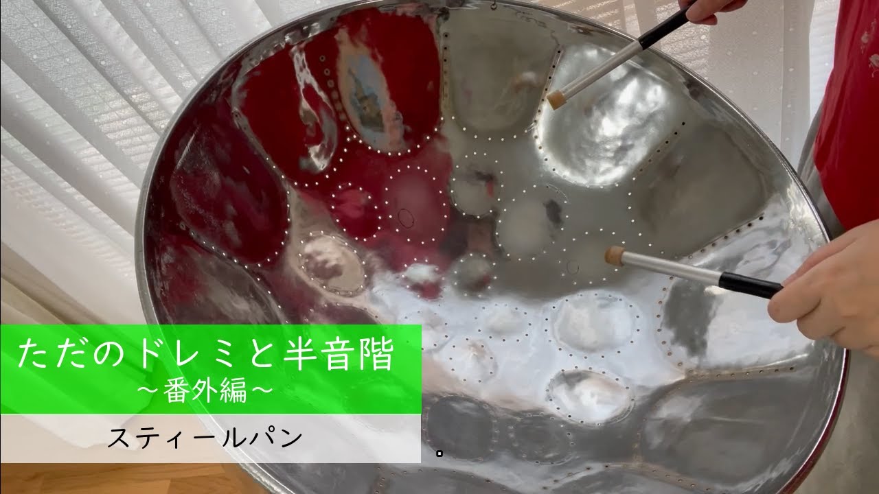 スティールパンで音階と半音階 - YouTube