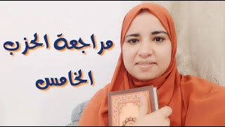 مراجعة الحزب الخامس من سورة البقرة واول ال عمران مع الطالبات حلقة لتثبيت المحفوظ