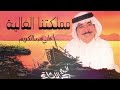 علي عبدالكريم مملكتنا الغالية ألبوم بحر الإثارة