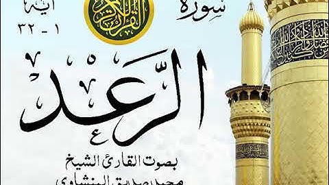 أجمل تلاوة خيالية نادرة إبداع الشيخ محمد صديق المنشاوي - من سورة الرعد . نوادر 174 صدى