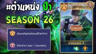 Rov : การเดินเกมของ Eland'orr  อันดับ1ไทย เดินเกมในแรง Supreme 90 ดาว อย่างชิว!! Season 26