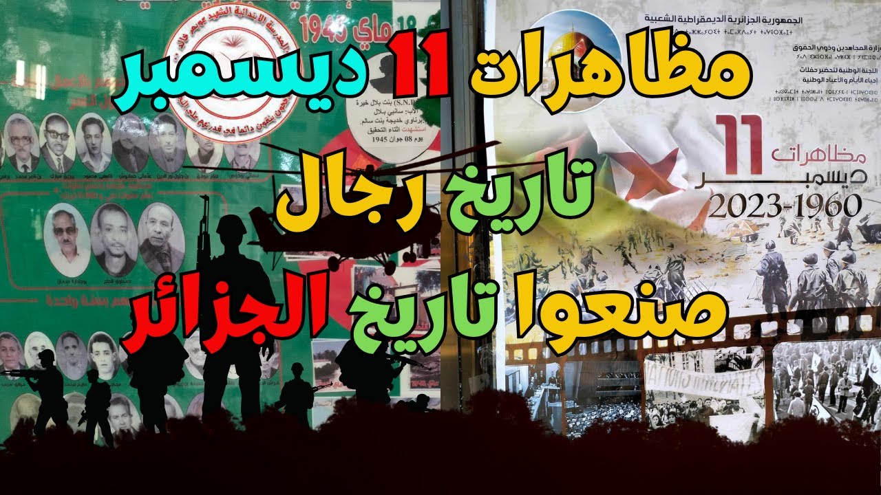 مظاهرات 11 ديسمبر 1960 تاريخ رجال صنعوا تاريخ الجزائر