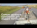 Самые удобные крепления для мотоциклов