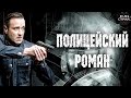 Полицейский Роман (2019) Криминальная драма Full HD