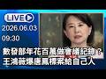 🔴【LIVE直播】數發部年花百萬做會議記錄？王鴻薇爆唐鳳標案給自己人｜2026.06.03