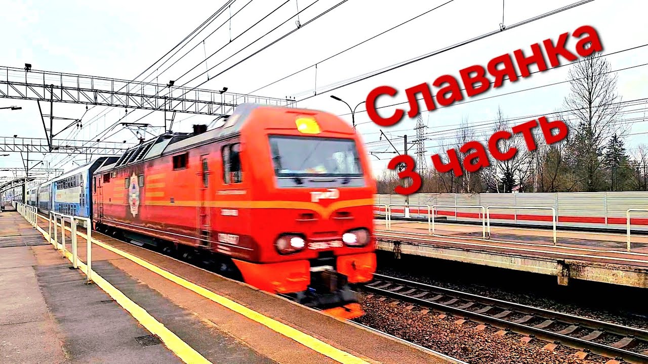 Все поезда проследуют на Славянке 3 часть (