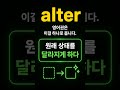 alter