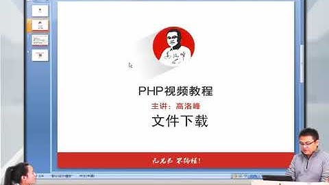 兄弟连新版 PHP教程 12.4.5 文件下载