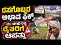 ರಸಗೊಬ್ಬರ ಅಭಾವ ಫಿಕ್ಸ್.. - ಮುಂಗಾರಿನಲ್ಲಿ ರೈತರಿಗೆ ಆಪತ್ತು.! | Fertilizer Shortage Shock Before Monsoon
