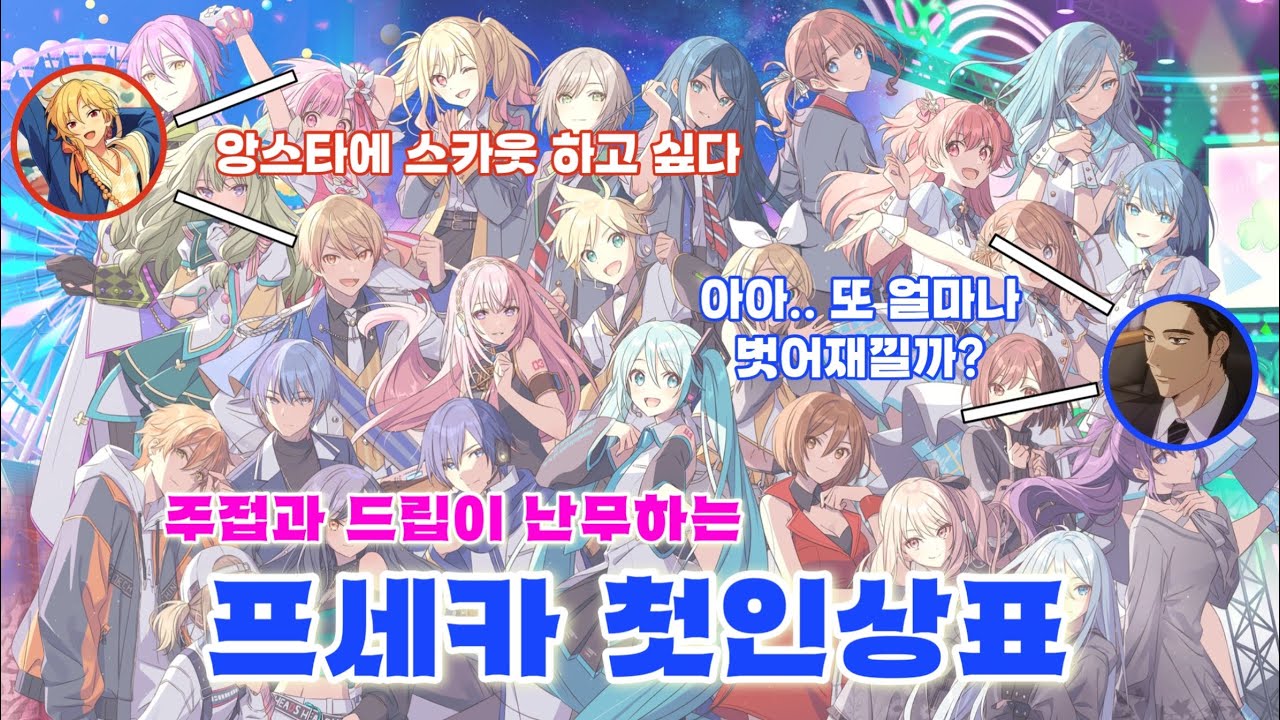 [프로세카 | プロセカ] 오타쿠들의 온갖 주접과 드립이 난무하는 프세카 첫인상표