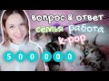 K-POP, РАБОТА, СЕМЬЯ и ЛИЧНАЯ ЖИЗНЬ | ВОПРОС-ОТВЕТ #6 | ARI RANG