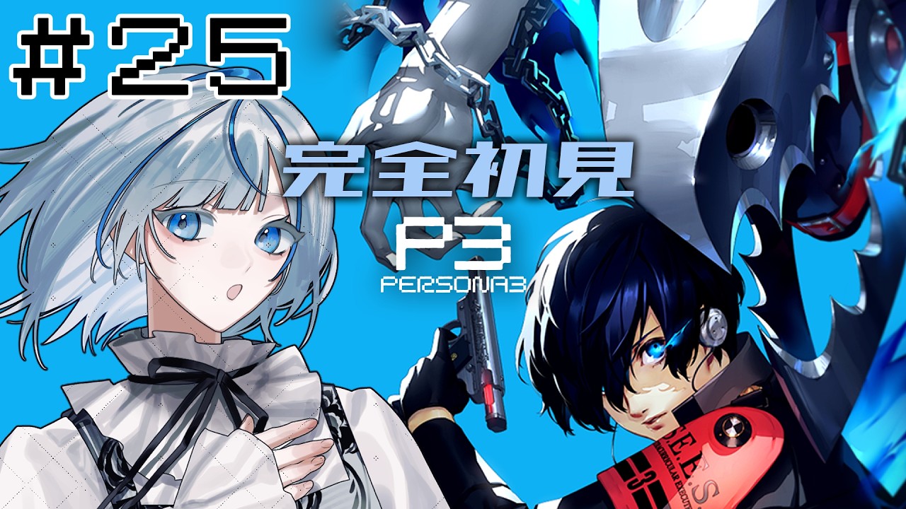 【P3R】 #25 完全初見！10/26最後の戦いに向けて！【#青井水/VTuber/女性実況/ペルソナ３リロード】※ネタバレあり注意