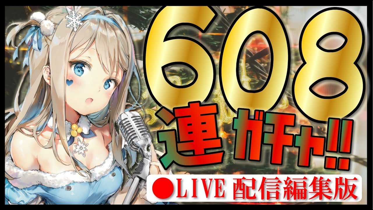 ドルフロ ガチャ クリスマス イブ スキンガチャ６０８連 Live編集版 ドールズフロントライン Youtube