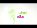 اصدقاء هاله المرواني - رحمها الله -