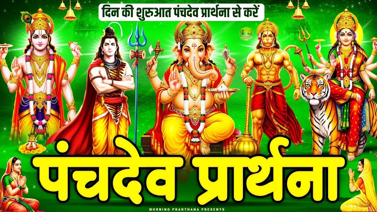 पंचदेव प्रार्थना सुनने से शीघ्र फल की प्राप्ति होगी - पंचदेव स्तुति -  Panchdev Prarthna Mantra