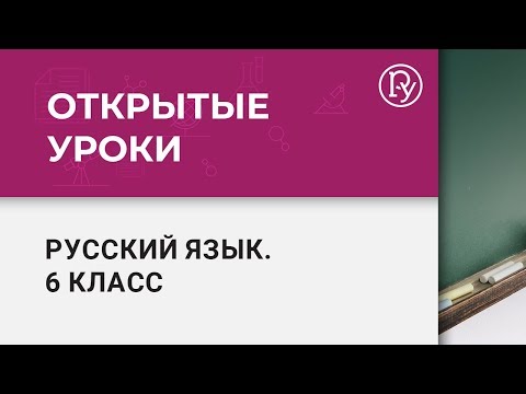 Открытый урок русского языка в 6 классе #37 Открытый урок русского языка в 6 классе #37