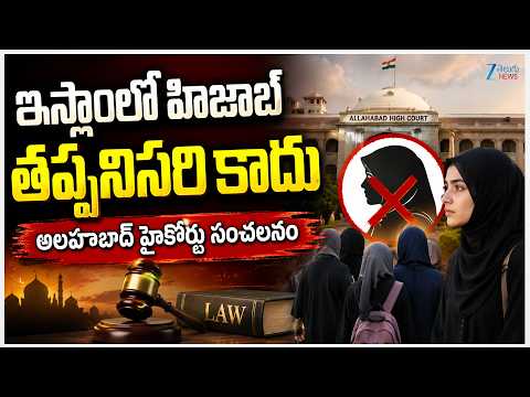 Allahabad High Court Sensational Statement On Islam Hijab | అలహాబాద్ హైకోర్టు సంచలనం | ZEE - ZEE24TELUGUNEWS