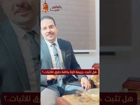 زنا الزوجة أو الزوج عن طريق الرسائل كيف تثبت جريمة الزنا